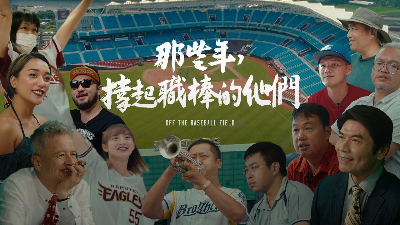 《那些年，撐起職棒的他們》追逐白球的我們
