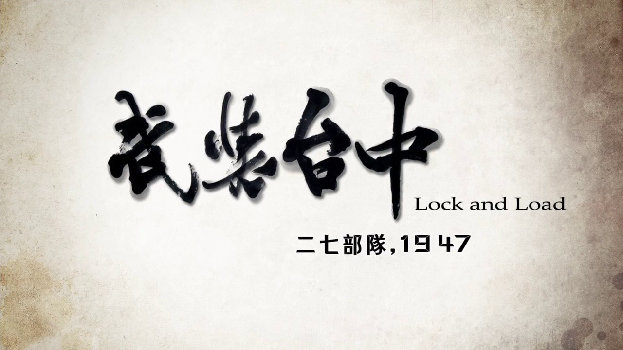 《武裝台中27部隊，1947》人民的怒火