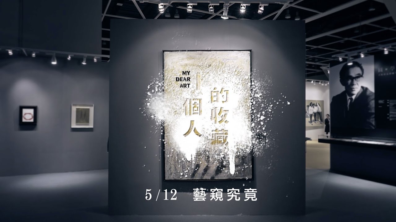 電影-《一個人的收藏》My Dear Art