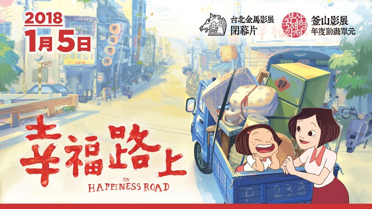 《幸福路上》台灣動畫的新起點