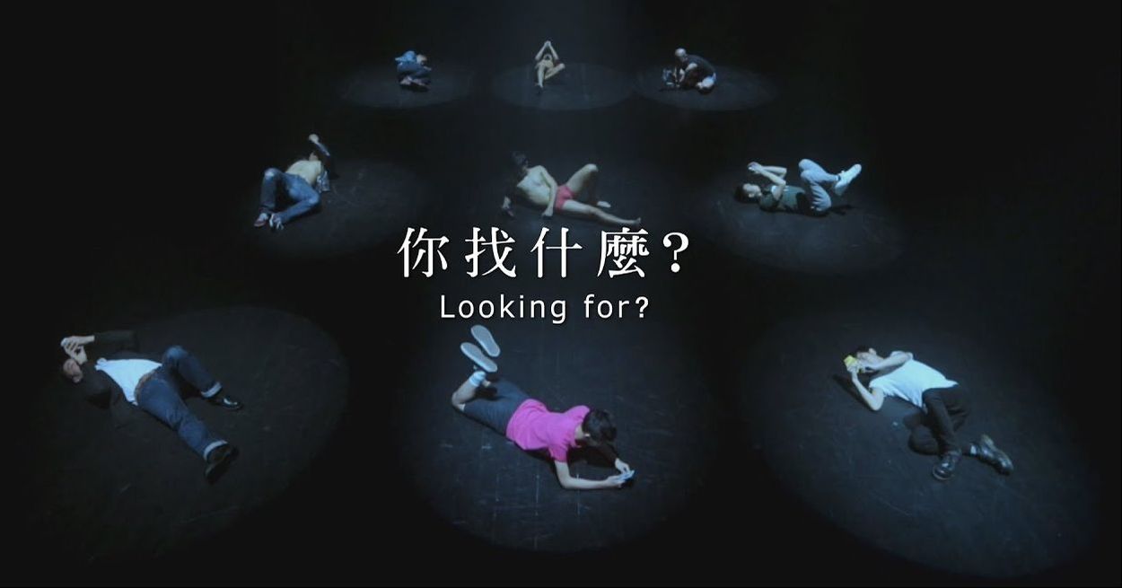 網路交友迷航，今天《你找什麼？》