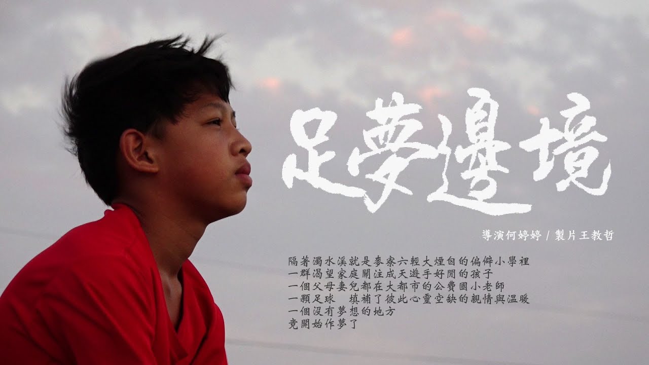 《足夢邊境》夢想需要點傻勁