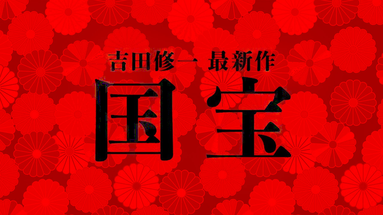 《國寶》歌舞台上，女型花謝花開花非花