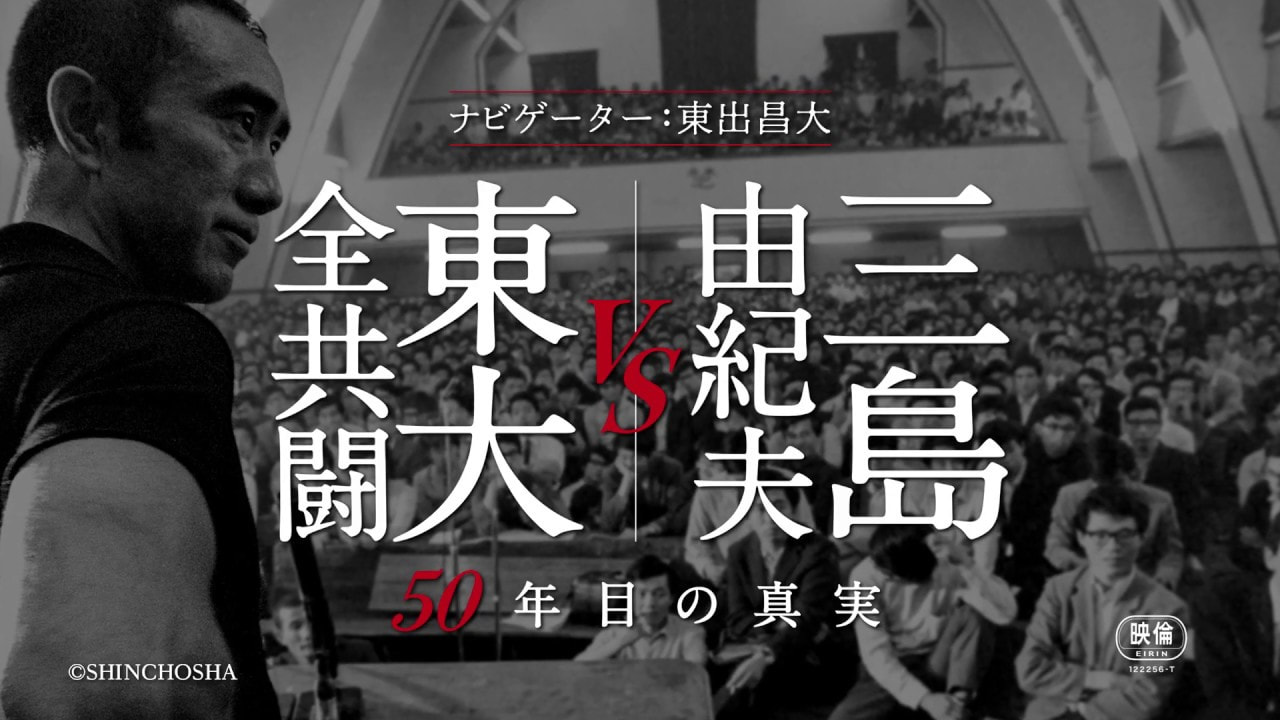 《三島由紀夫vs東大全共鬪》言論之戰再開！