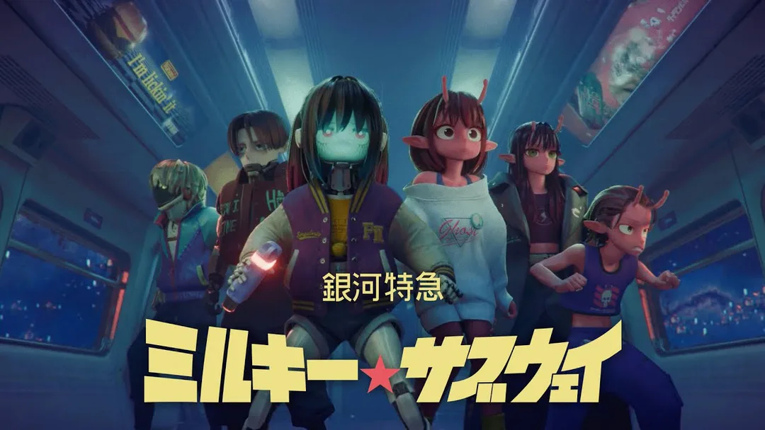 銀河特急ミルキー☆サブウェイ（2025）