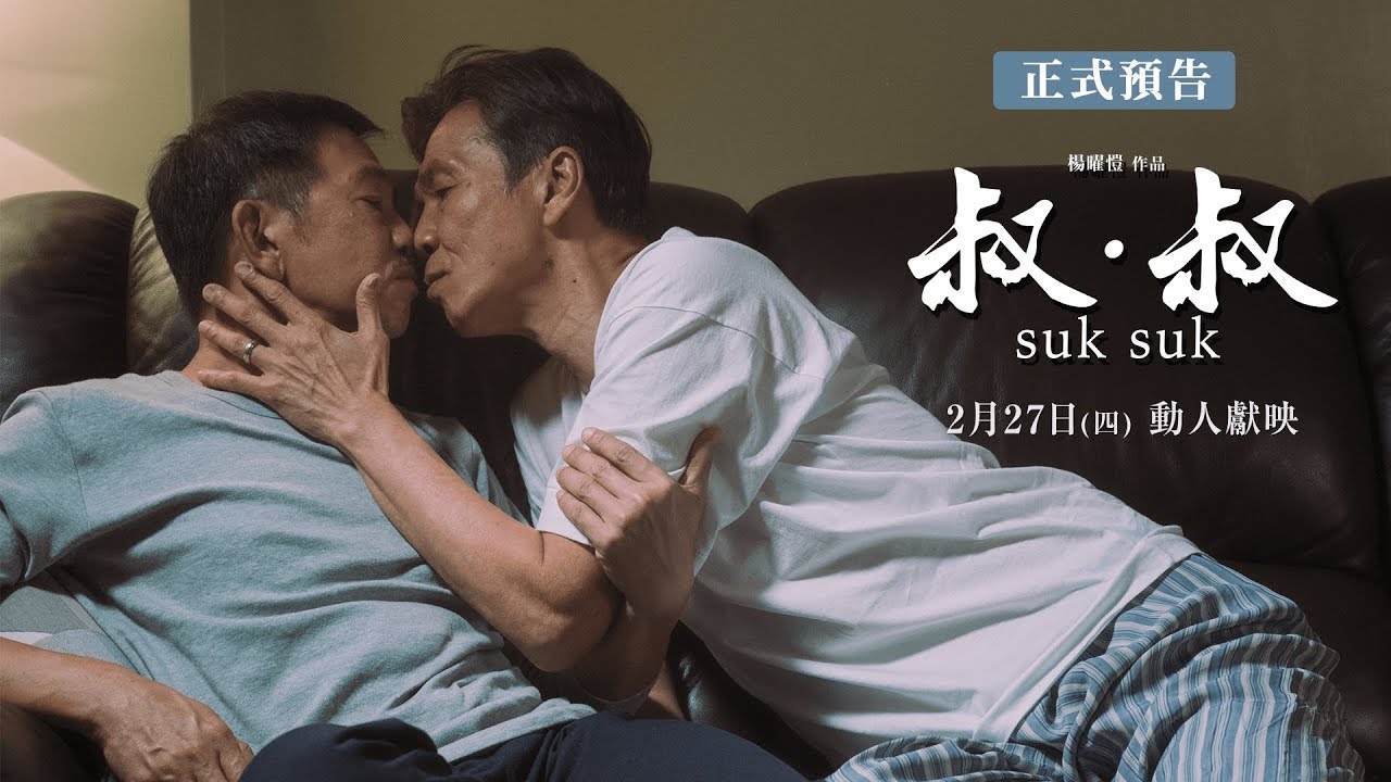 《叔．叔》那中老的微微虹光