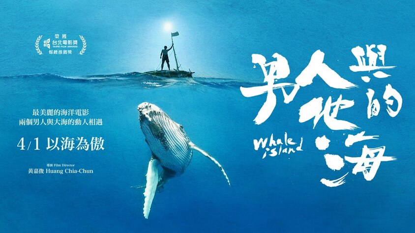 《男人與他的海》海洋追夢的背後