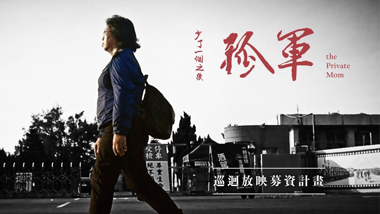 《孤軍》少了一個之後