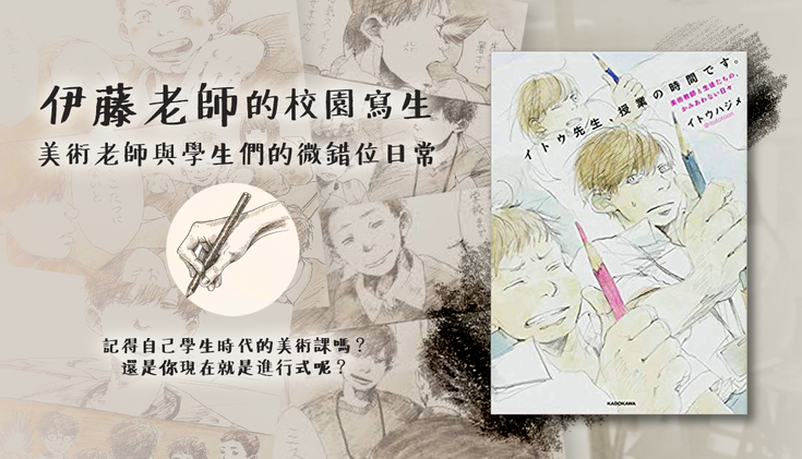 《伊藤老師的校園寫生》美術師生日常