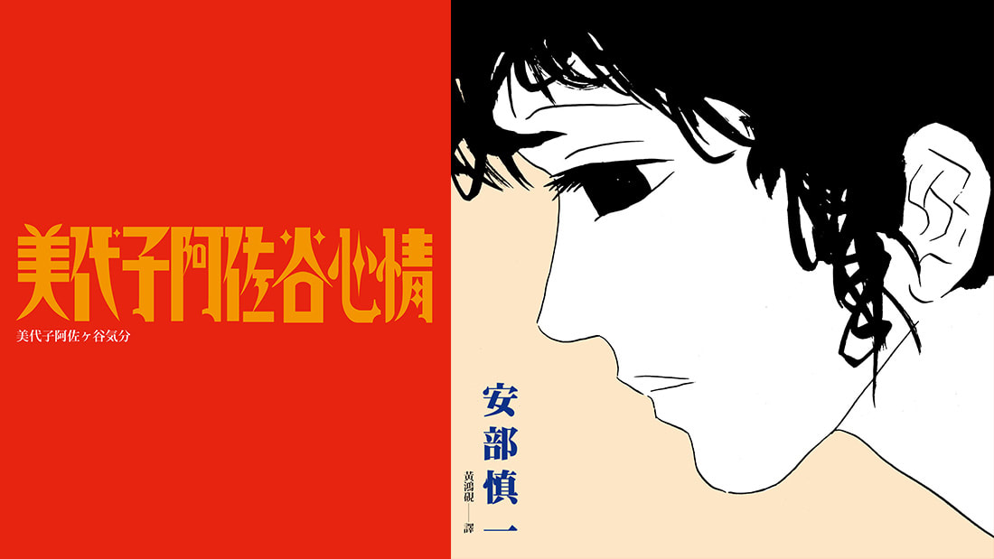《美代子阿佐谷心情》茫眼男子的群像