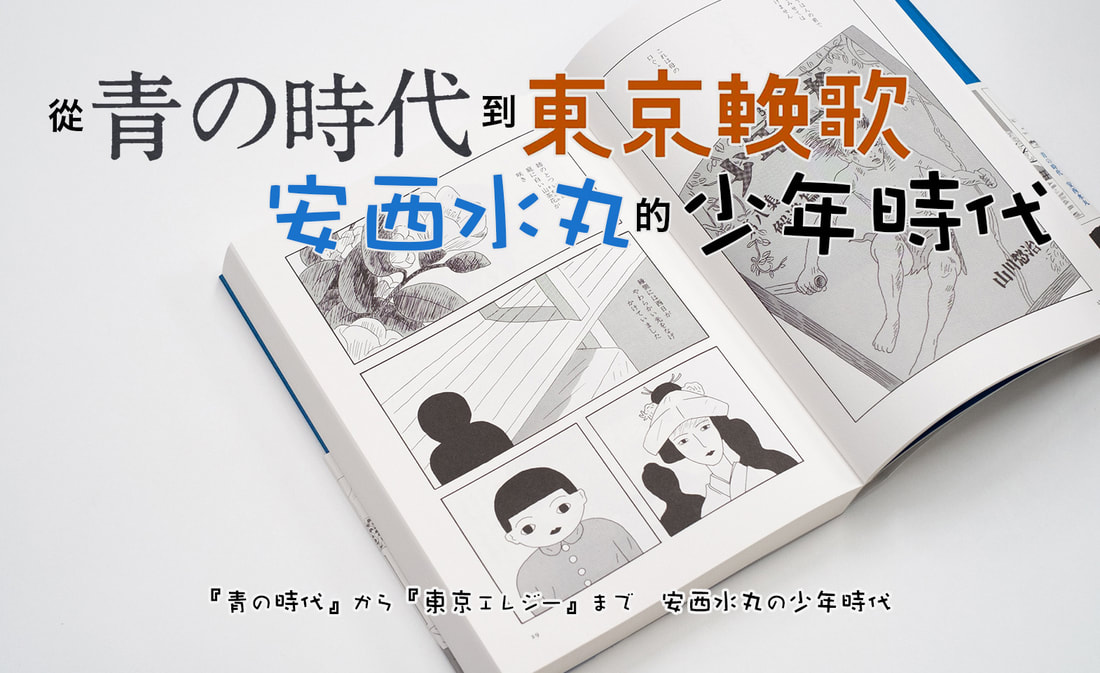 從《藍色時代》到《東京輓歌》插畫家安西水丸的少年時代