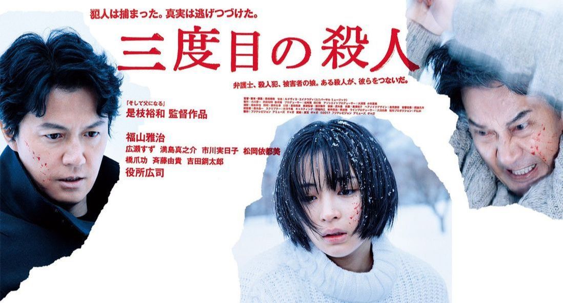 《第三次殺人》有罪的人是誰？