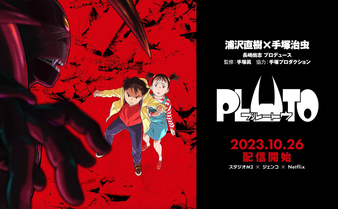 《PLUTO～冥王～》與經典媲美的同人二創