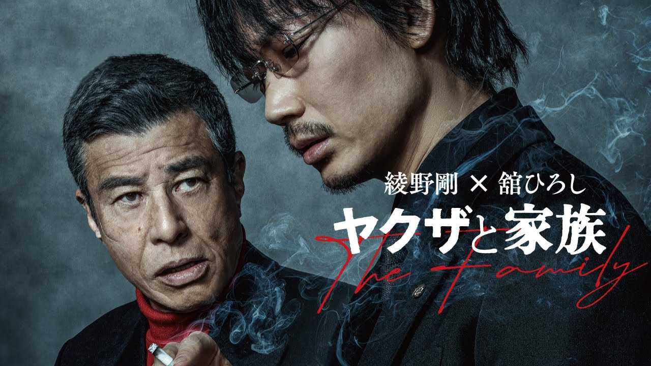 《家族極道物語》任俠時代終結一刻