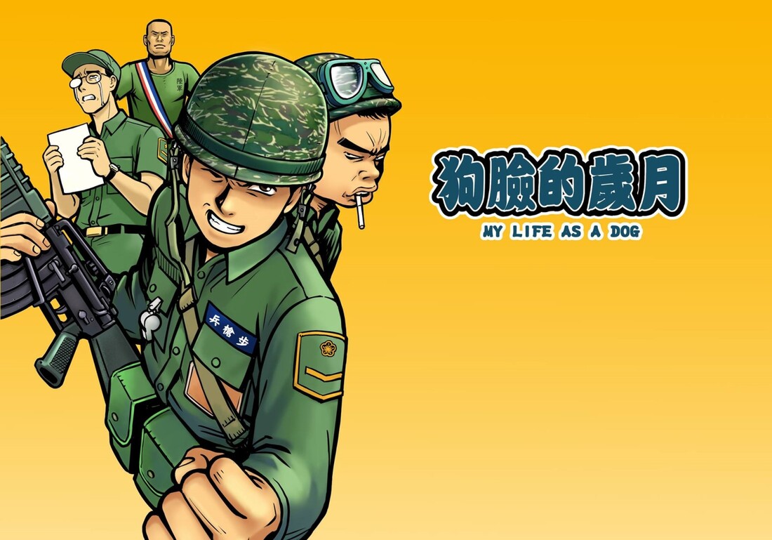 《狗臉的歲月》草綠服上的泥土味