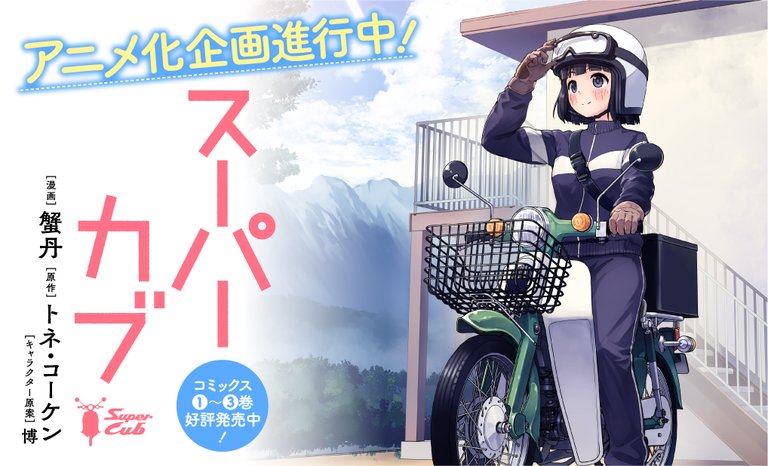 《本田小狼與我》少女與機車的邂逅