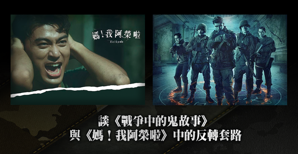 談《戰爭中的鬼故事》與《媽！我阿榮啦》中的反轉套路