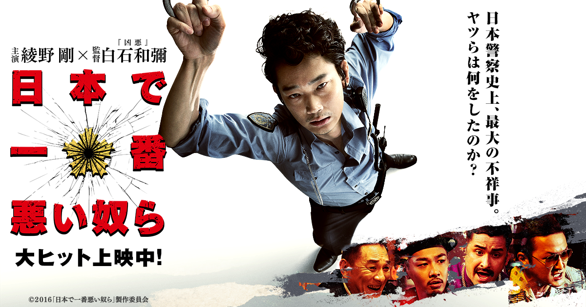 電影-《極惡刑事》日本で一番悪い奴ら