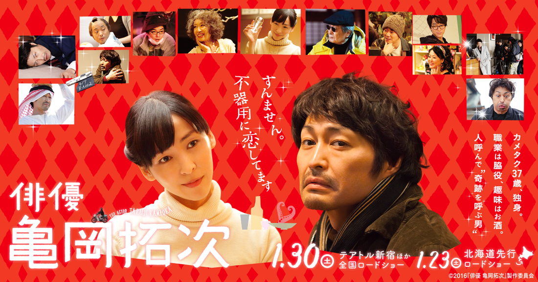 電影-《俳優・亀岡拓次》