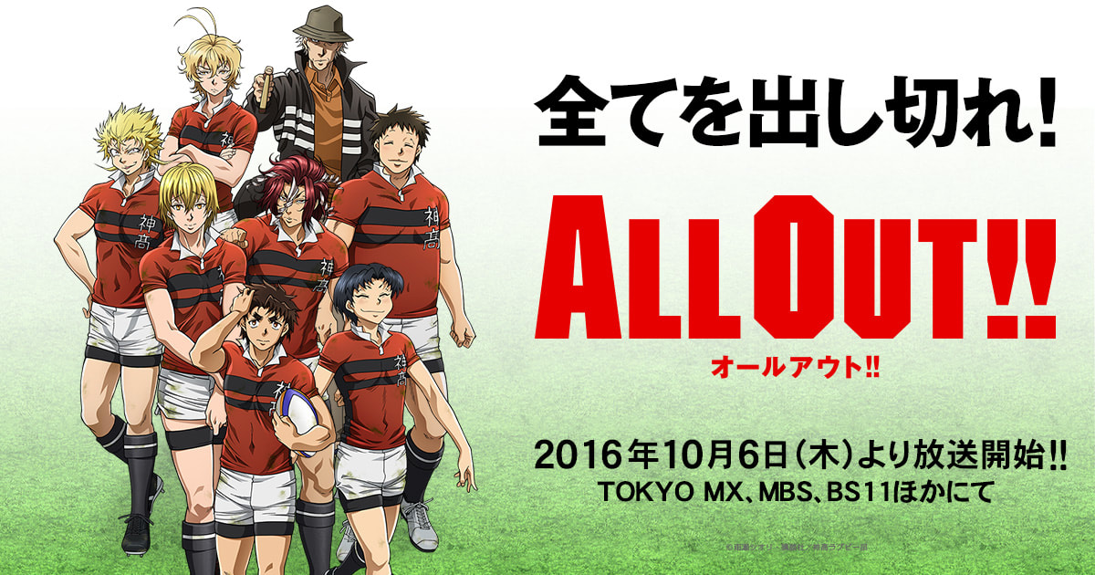 動畫-《ALL OUT!!》オールアウト!!