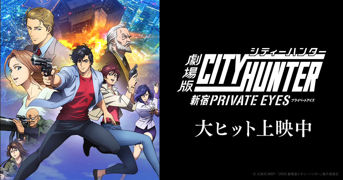《城市獵人-新宿PRIVATE EYES》正牌再臨！