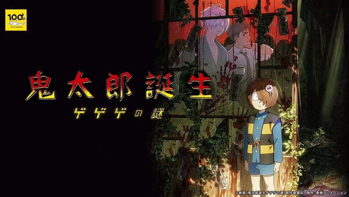 《鬼太郎誕生：咯咯咯之謎》軍國夢之遺瘡