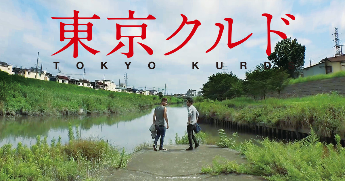 《東京浪人》日本社會無難民？