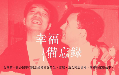 《幸福備忘錄》結了婚然後呢？