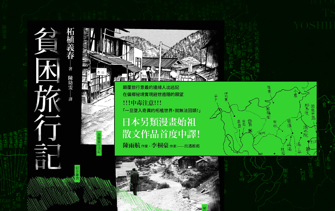 《貧困旅行記》寂寥之旅讓人安心