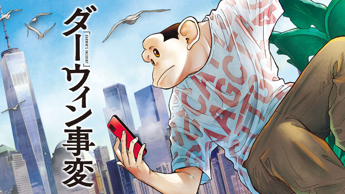 《達爾文事變》人類和非我族類這件事