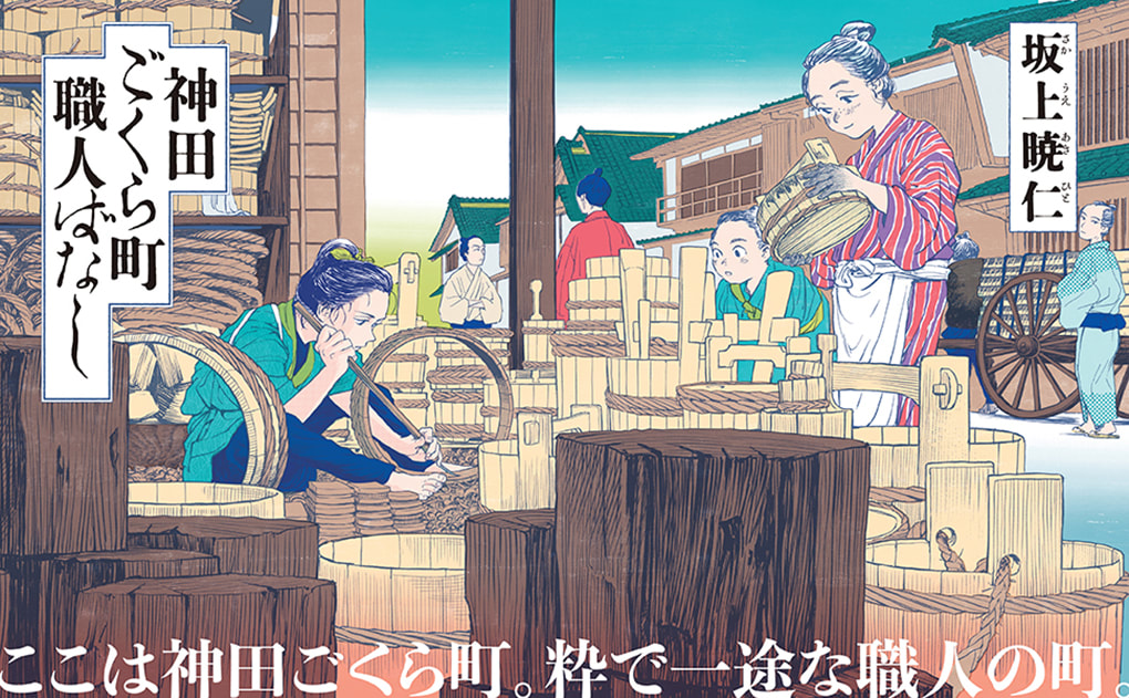 《神田御藏町職人物語》江戶工匠之姿