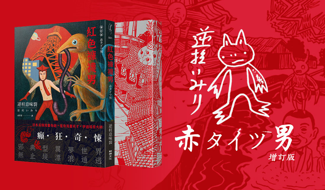 《紅色褲襪男》特攝感奇葩漫畫作