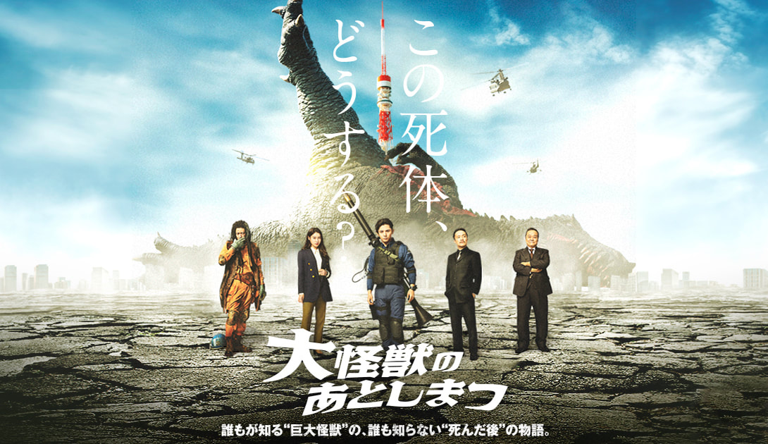 《怪獸死了怎麼辦》死掉才是開始