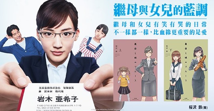 《繼母與女兒的藍調》比血緣更重要的是愛