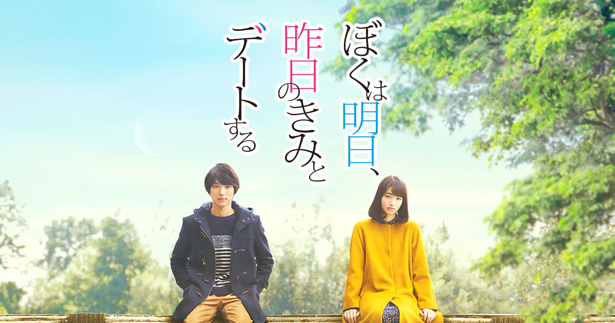 電影-《明天，我要和昨天的妳約會》ぼくは明日、昨日のきみとデートする