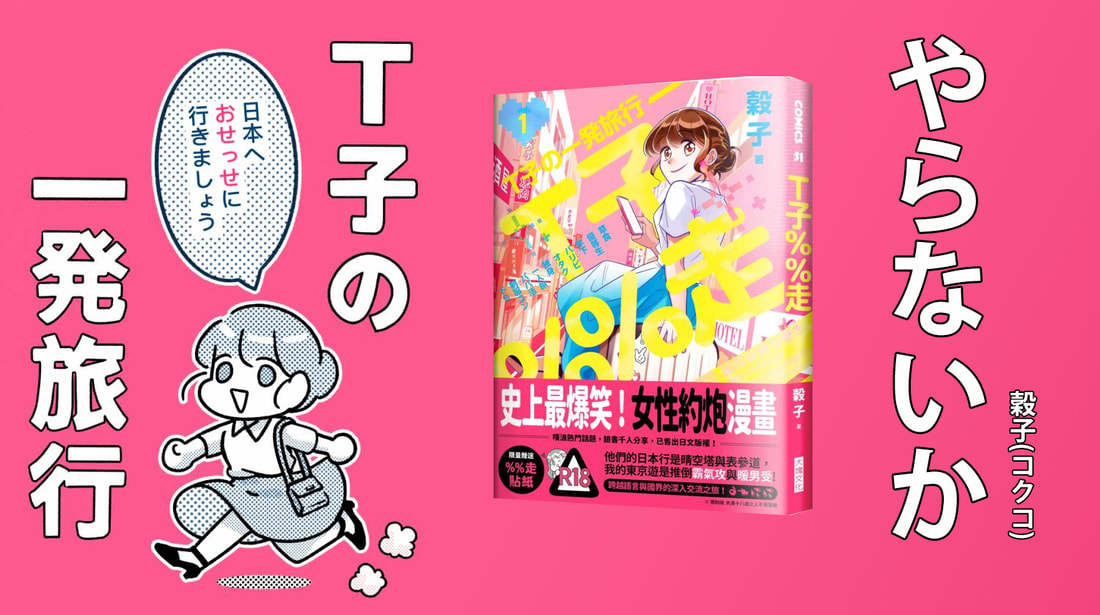 《Ｔ子％％走》來去打砲住一晚