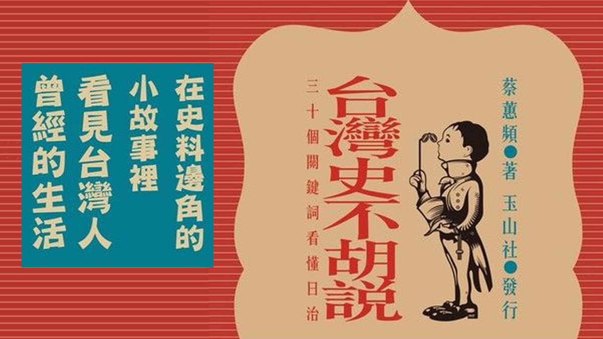 《台灣史不胡說》日治時代的大小事