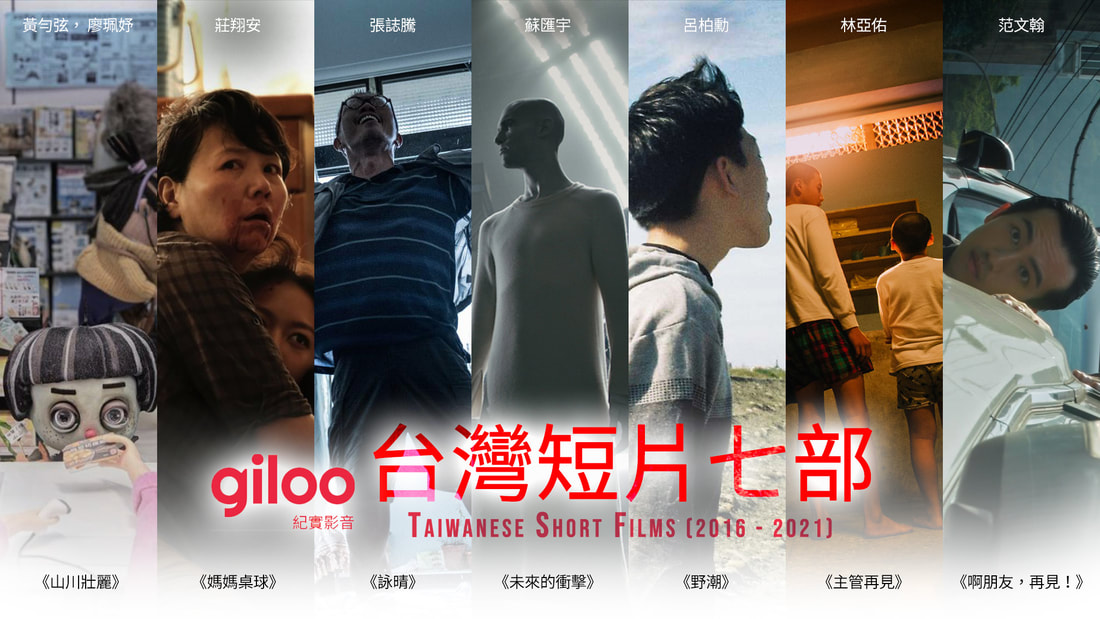 giloo－台灣短片七部