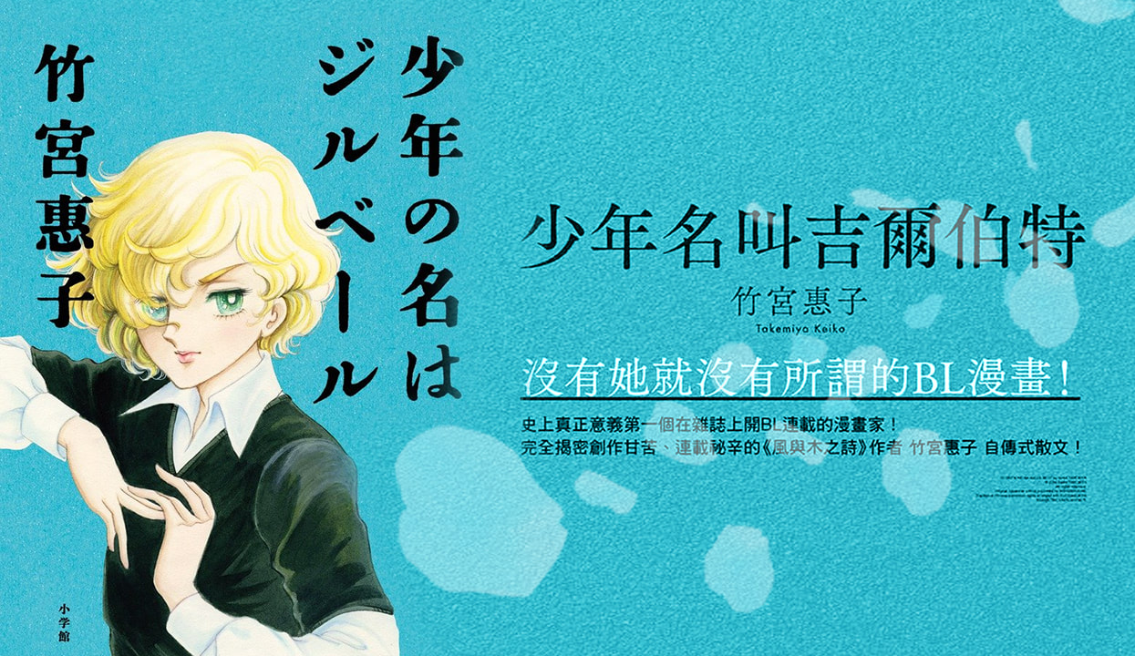 《少年名叫吉爾伯特》日本BL漫畫先驅者