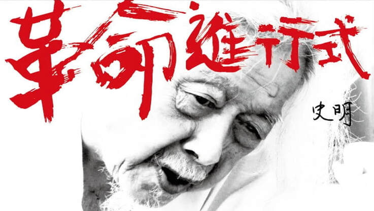 《革命進行式》一生都在對抗政權的台灣人