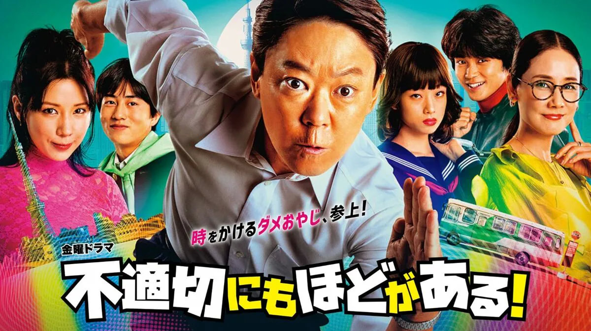 《極度不妥！》令和時代真麻煩…