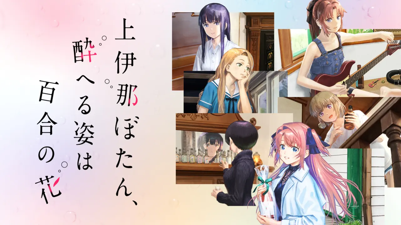 上伊那ぼたん、酔へる姿は百合の花（2019）