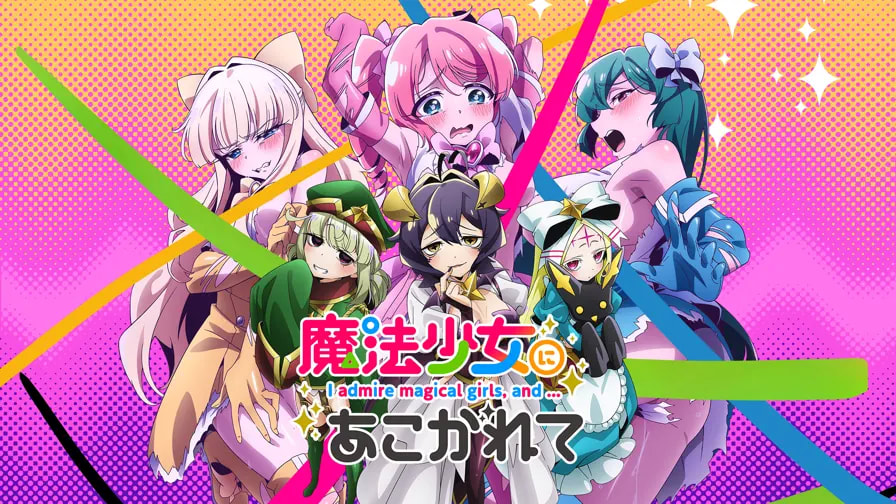 《夢想成為魔法少女》卻成了邪惡幹部