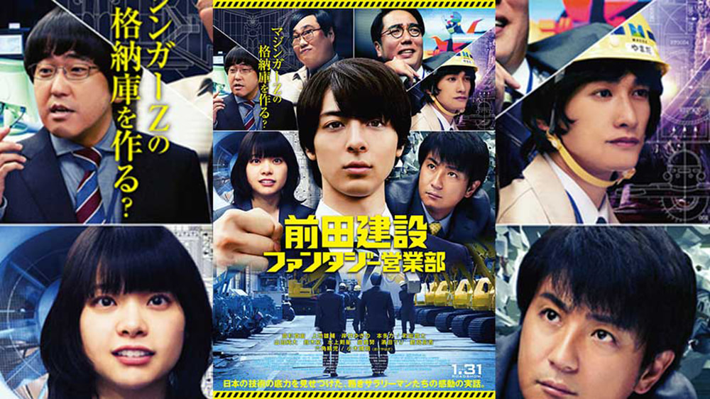 《前田建設奇幻營業部》天價夢想啟航