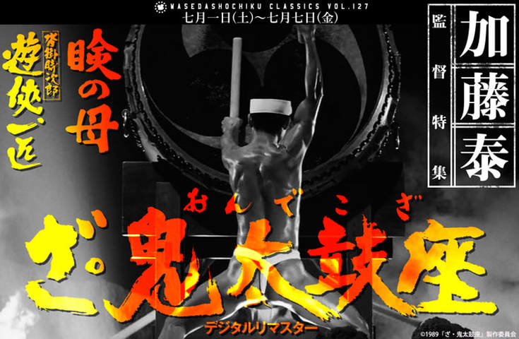 《鬼太鼓座》日本和太鼓的傳統與革新