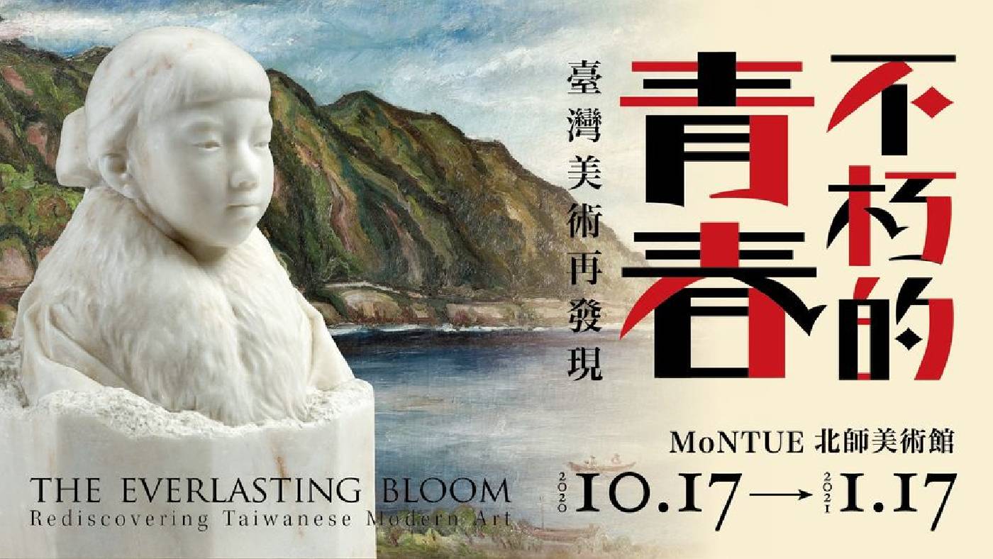 《不朽的青春》臺灣日治時期美術特展