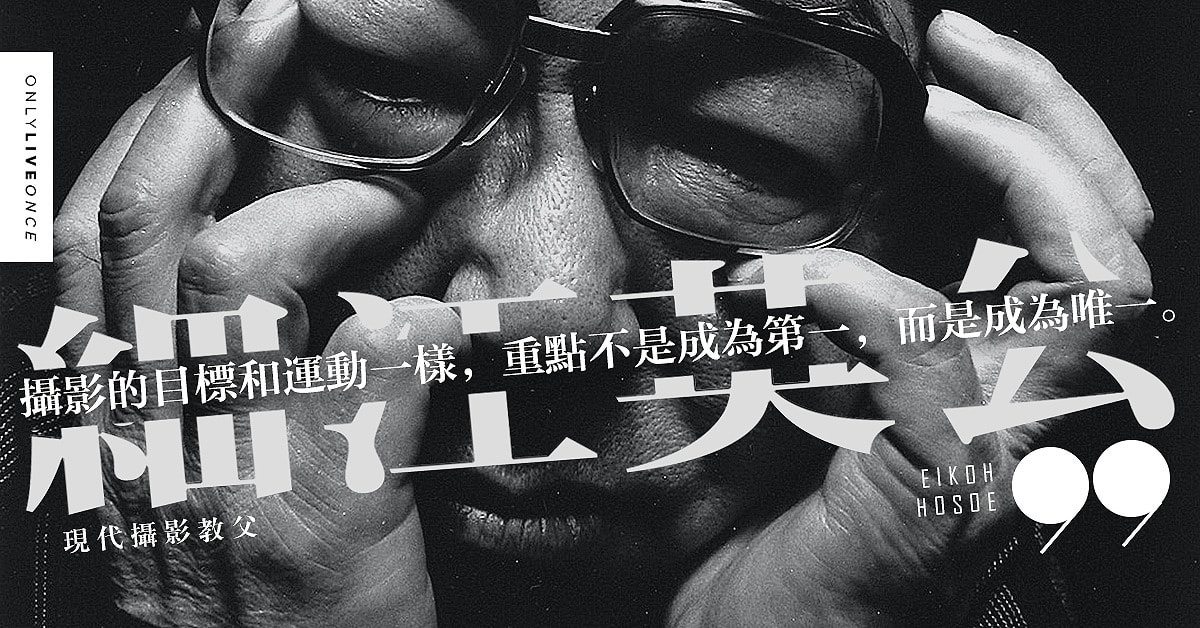 《人間寫真家》細江英公の寫真史