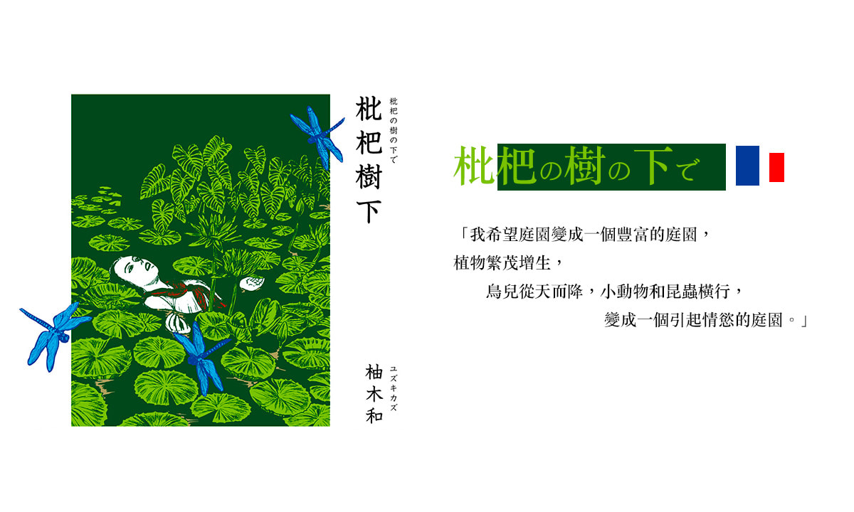《枇杷樹下》情慾庭院茂密叢生
