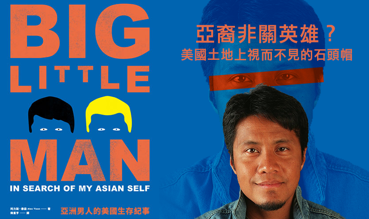 《BIG LITTLE MAN》亞洲男人的美國生存紀事