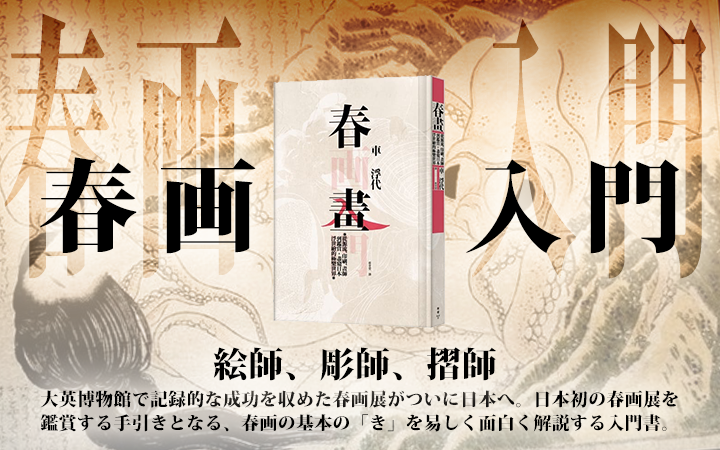 《春画入門》跨海啟發印象派的江戶浮世
